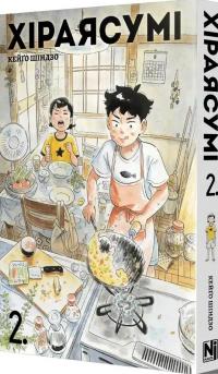 Хіраясумі. Том 2 — Кейґо Шінзо #2