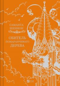Обитель помаранчевого дерева — Саманта Шеннон #1