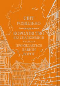 Обитель помаранчевого дерева — Саманта Шеннон #2