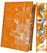 Обитель помаранчевого дерева — Саманта Шеннон #6