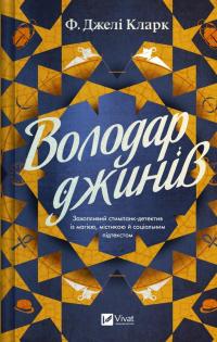 Володар джинів — Ф. Джелі Кларк #1