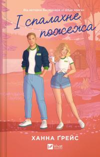 І спалахне пожежа — Ханна Грейс #1