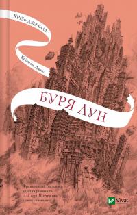 Крізь дзеркала. Книга 4. Буря лун — Крістель Дабос #1