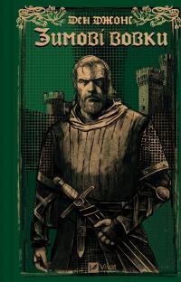 Зимові вовки — Ден Джонс #1