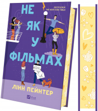 Не як у фільмах — Лінн Пейнтер #3