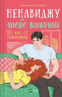 Ненавиджу тебе кохати — Алі Гейзелвуд #1