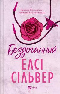 Бездоганний — Елсі Сілвер #1