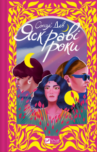 Яскраві роки — Соналі Дев #1