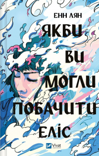 Якби ви могли побачити Еліс — Енн Лян #1