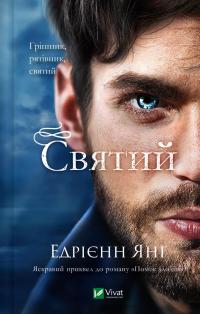 Святий — Едріенн Янг #1