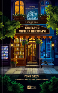 Цілодобова книгарня містера Пенумбри — Робін Слоун #1