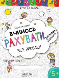 Вчимось рахувати без проблем — Василь Федієнко #1