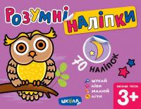 Розумні наліпки 3+. Високий рівень — Галина Дерипаско #1