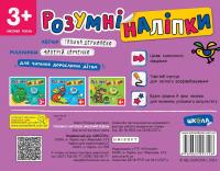 Розумні наліпки 3+. Високий рівень — Галина Дерипаско #2