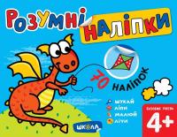 Розумні наліпки 4+. Базовий рівень — Галина Дерипаско #1