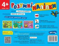 Розумні наліпки 4+. Базовий рівень — Галина Дерипаско #2