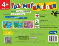 Розумні наліпки 4+. Високий рівень — Галина Дерипаско #2