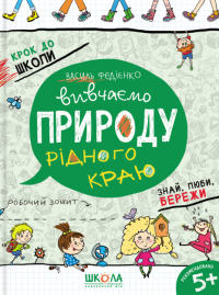 Вивчаємо природу рідного краю — Василь Федієнко #1
