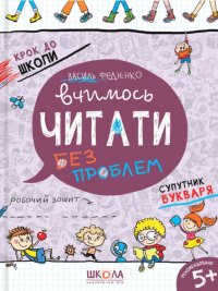 Вчимось читати без проблем. Синя графічна сітка — Василь Федієнко #1