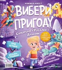 Супергерой, русалка і дракон / Принцеса, чудовисько і акула — Сара Койл #1