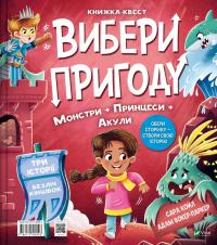 Супергерой, русалка і дракон / Принцеса, чудовисько і акула — Сара Койл #2