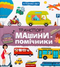 Транспорт і машини-помічники — Галина Дерипаско #1