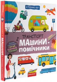 Транспорт і машини-помічники — Галина Дерипаско #3