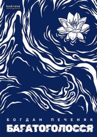 Багатоголосся — Богдан Печеняк #1
