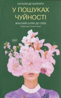У пошуках чуйності. Жіночий шлях до себе — Наталія де Барбаро #1