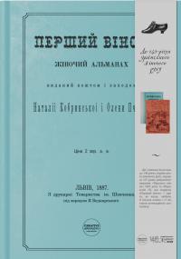 Перший вінок. Жіночий альманах — Наталя Кобринська,Леся Українка,Олена Пчілка,Ольга Франко,Дніпрова Чайка,Ганна Барвінок #1