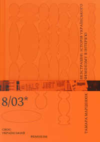 Безстрашні. Історія українського фемінізму в інтерв’ю — Тамара Марценюк #1