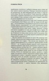 Я забула труси — Майя Тульчинська #8