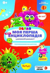 Моя перша енциклопедія Devar. Полювання на віруси #1