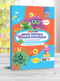 Моя перша енциклопедія Devar. Полювання на віруси #3