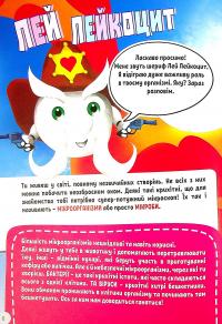 Моя перша енциклопедія Devar. Полювання на віруси #6