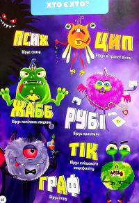 Моя перша енциклопедія Devar. Полювання на віруси #8