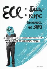 Есе: бліц-курс — Ірина Голодюк #1