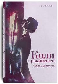 Коли прокинешся — Ольга Деркачова #1