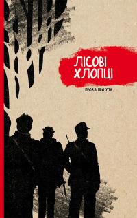 Лісові хлопці. Проза про УПА — Галина Максимів,Юлія Лісовська,Тетяна Марченко,Роман Кракалія,Ілько Колодій,Віктор Полянецький,Юрій Пригорницький #1