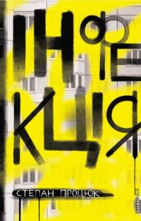 Інфекція — Степан Процюк #1