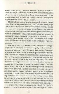 Інфекція — Степан Процюк #11
