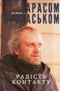Радість контакту. Розмови з Тарасом Прохаськом — Тарас Прохасько #1