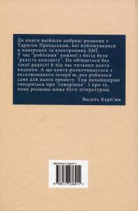 Радість контакту. Розмови з Тарасом Прохаськом — Тарас Прохасько #2