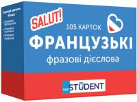 105 карток. Французькі фразові дієслова #1