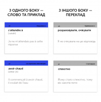 105 карток. Французькі фразові дієслова #4