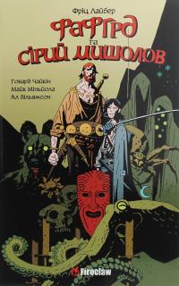 Фафгрд та Сірий Мишолов — Говард Чайкін #1