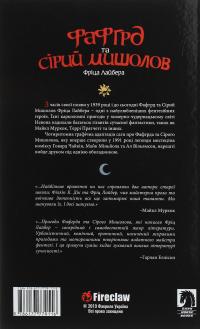 Фафгрд та Сірий Мишолов — Говард Чайкін #2