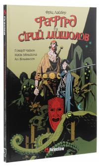 Фафгрд та Сірий Мишолов — Говард Чайкін #3