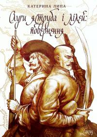 Слуги яструба і лілей. Повернення — Катерина Липа #1