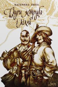 Слуги яструба і лілей — Катерина Липа #1